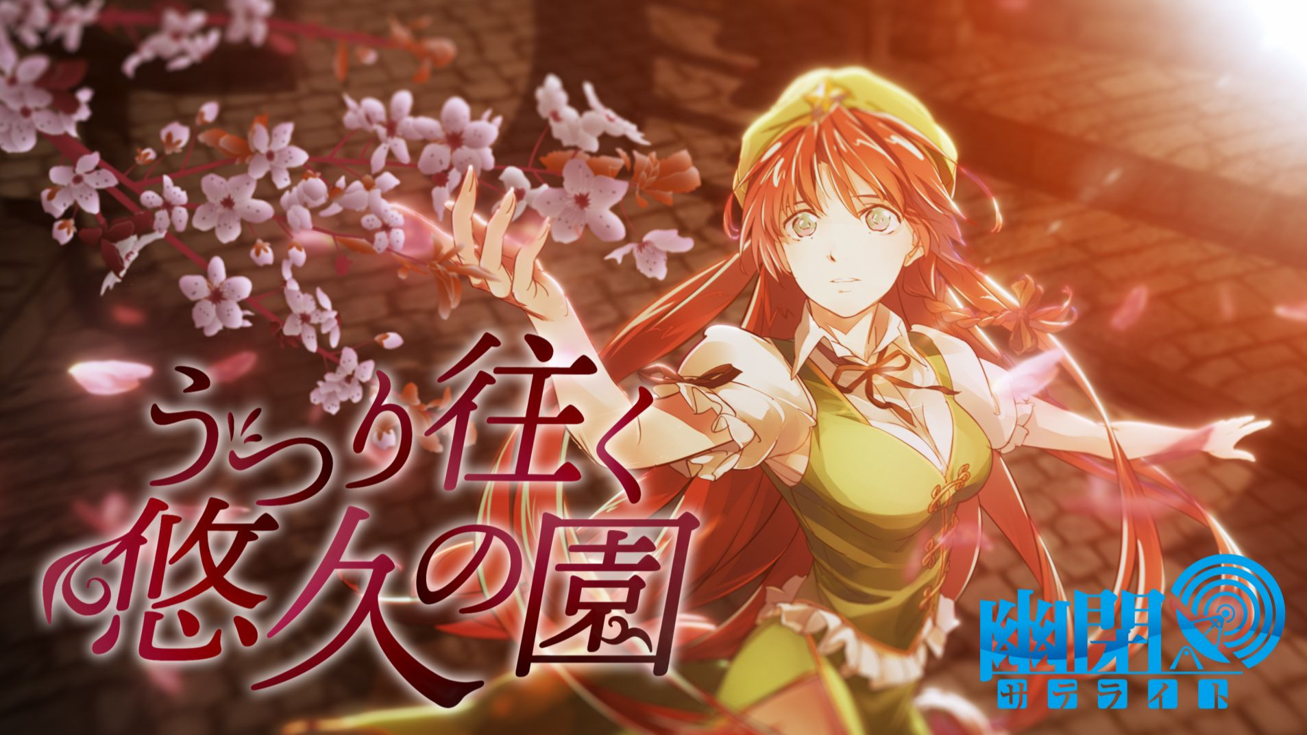 【官方投稿】【东方Vocal】幽闭星光 /うつり往く悠久の園（原