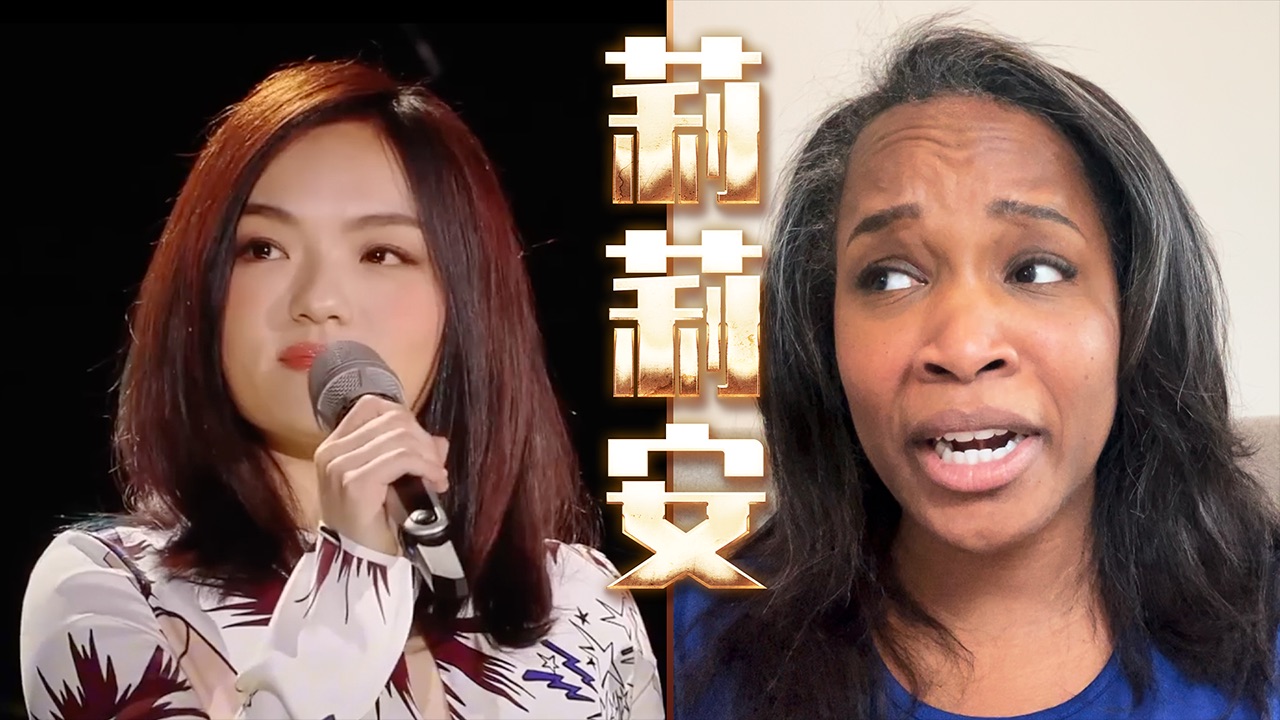 美国声乐老师听徐佳莹《莉莉安》的真实反应及评价【中英字幕