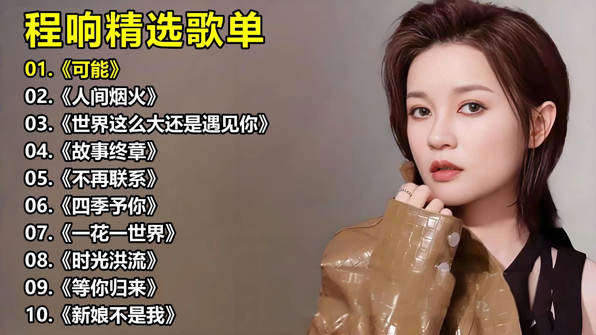 程响精选歌单《可能》《人间烟火》《世界这么大还是遇见你》