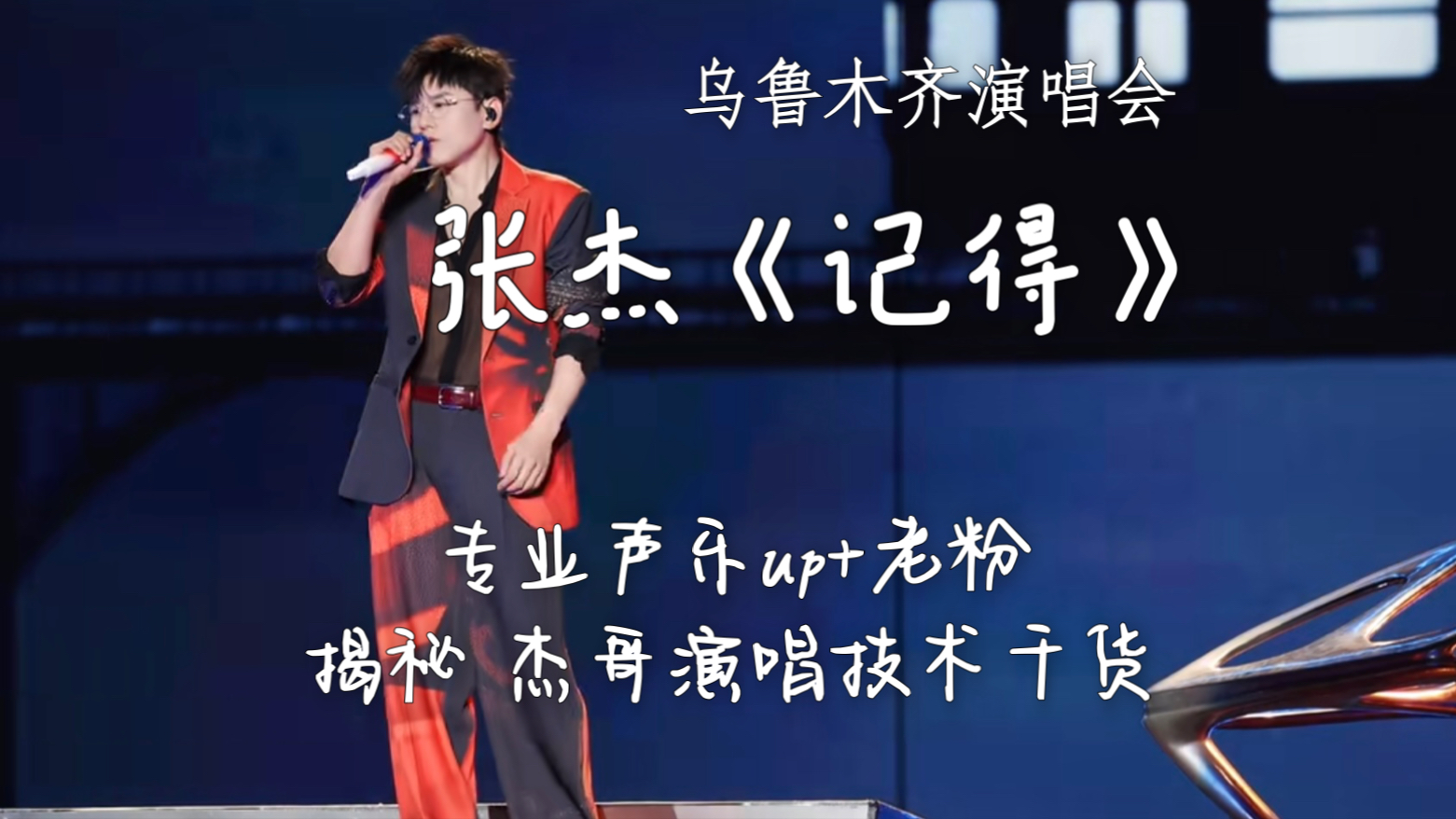 张杰《记得》｜撬开我杰哥歌唱技术的一把隐藏钥匙！