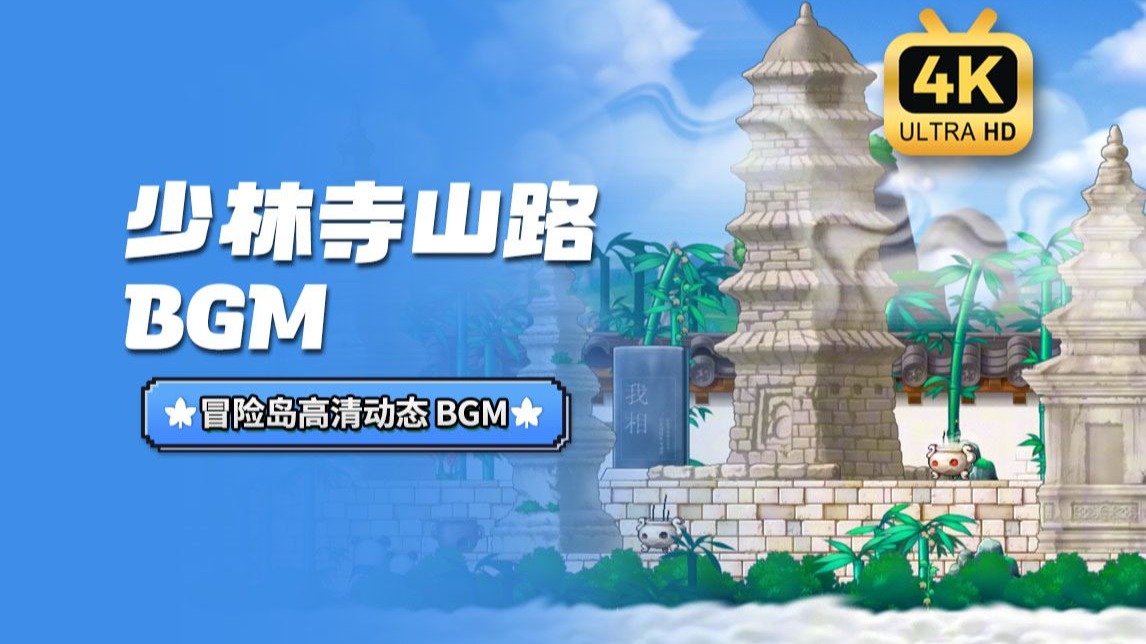 【冒险岛音乐收藏版】少林寺u003C山路u003E - Shaolin shan（