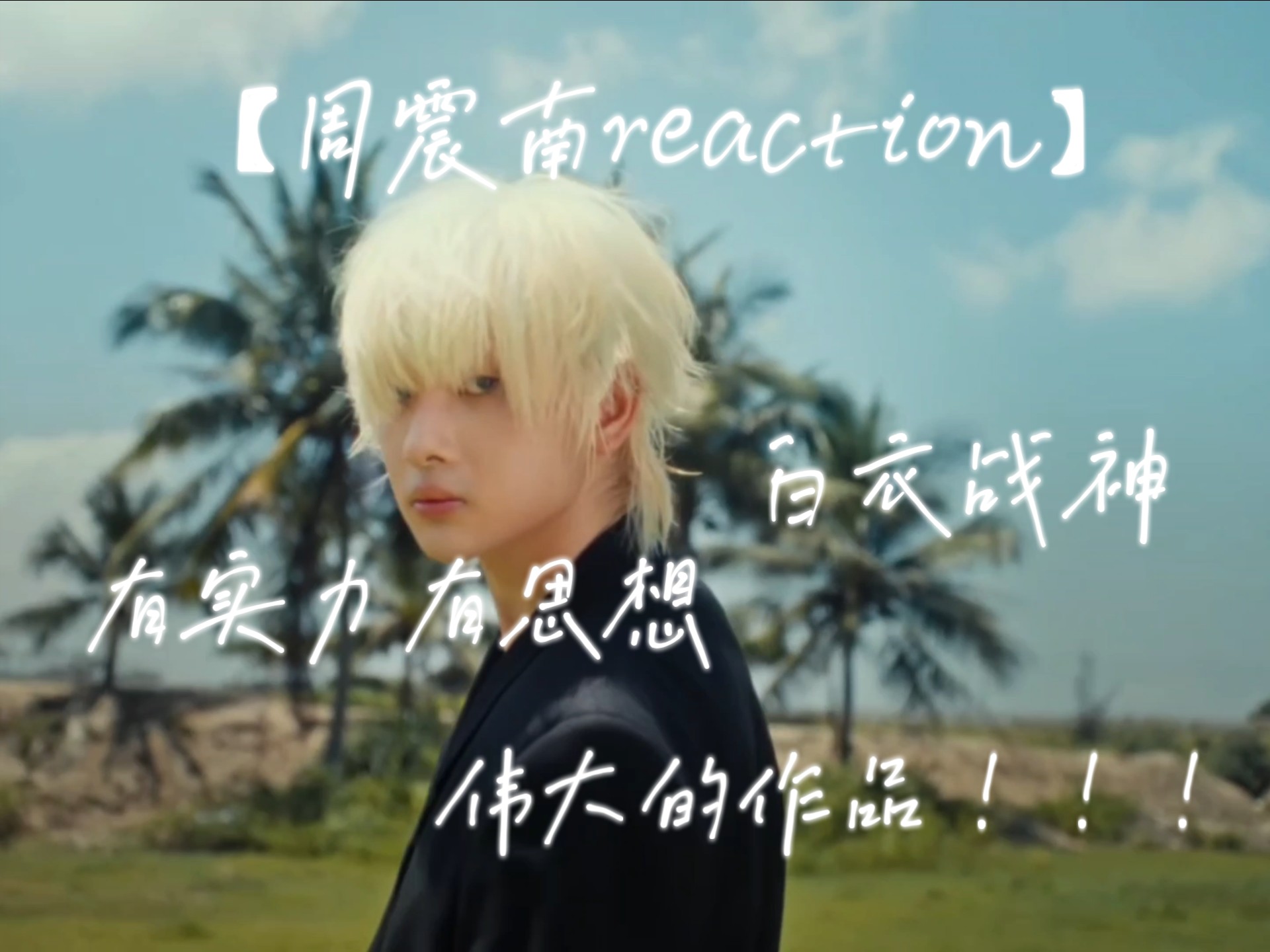 【周震南reaction】令人震惊的制作水准！这水平在内娱不是嘎嘎