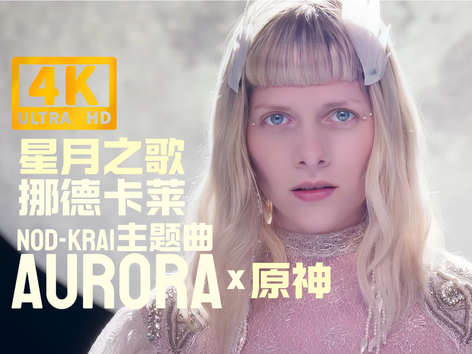 【中英拉丁/4k现场】AURORA–挪德卡莱主题曲 Nod-Krai Main 