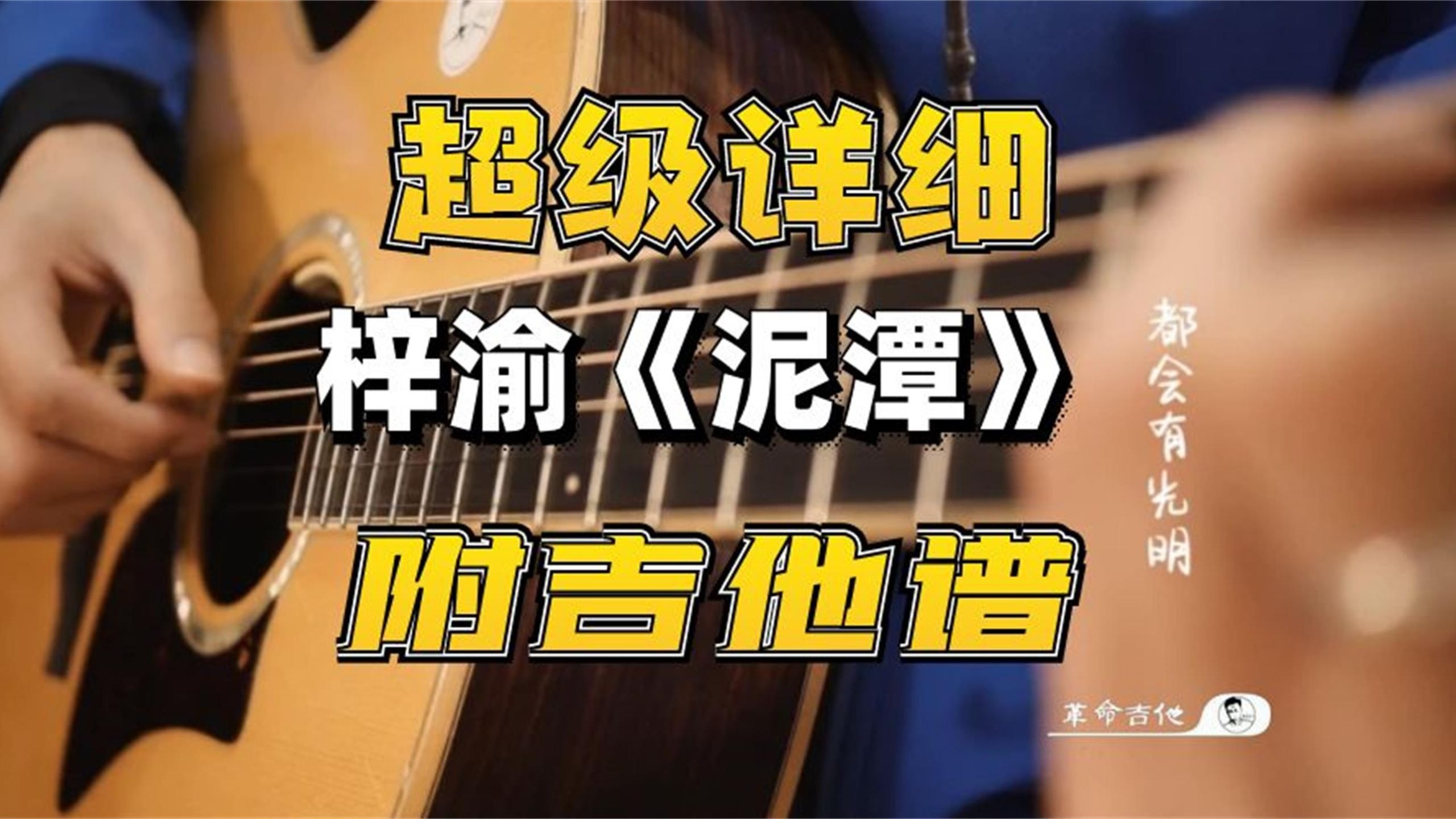 原版感觉│梓渝《泥潭》吉他弹唱教学附吉他谱