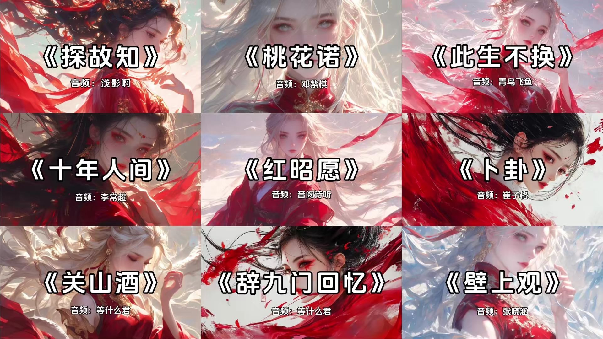 【古风歌曲合集】“若教眼底无离恨，不信人间有白头。”