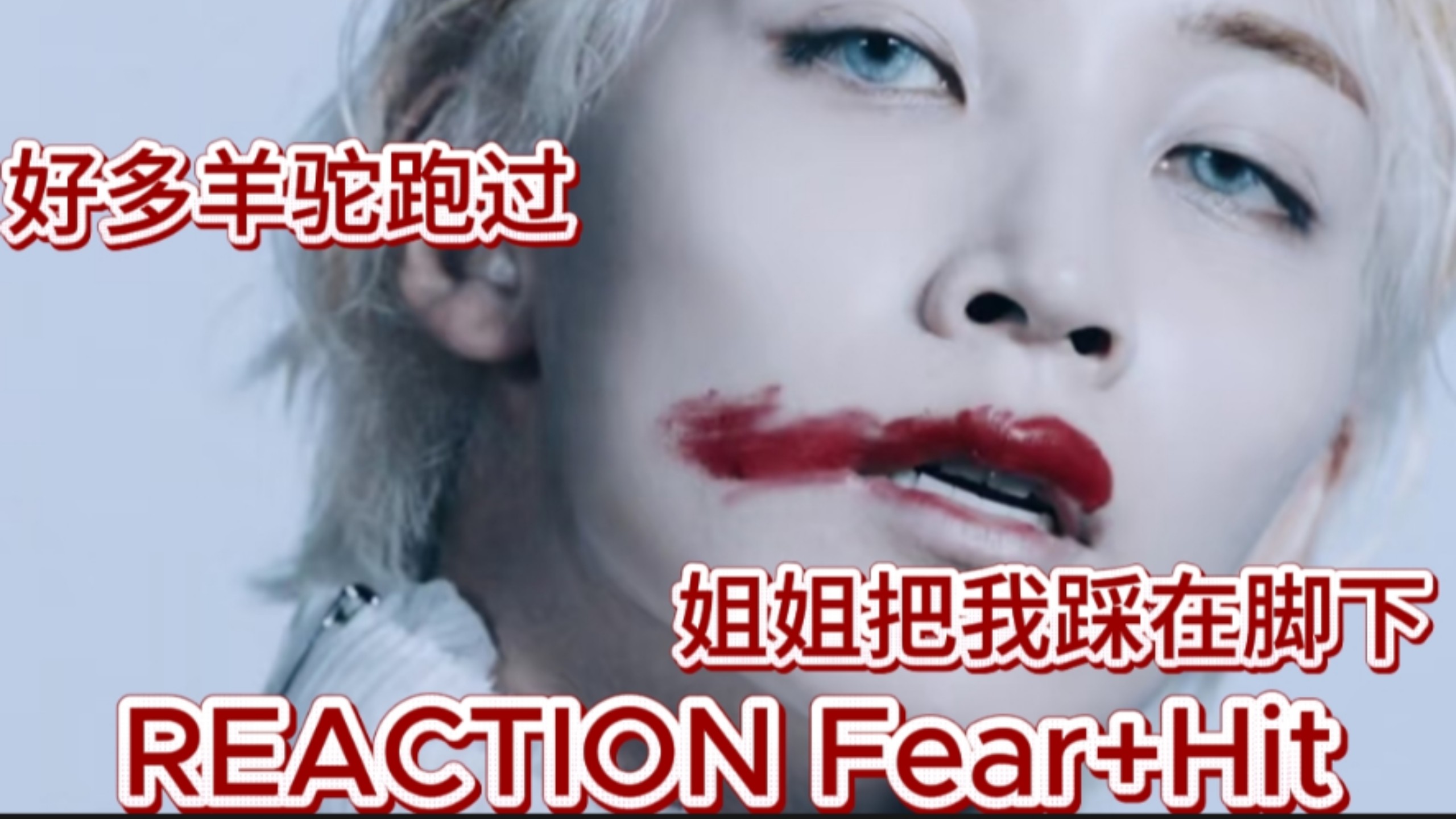 【Reaction】fear毒死我吧一首对up全身都不好的歌 全程好多
