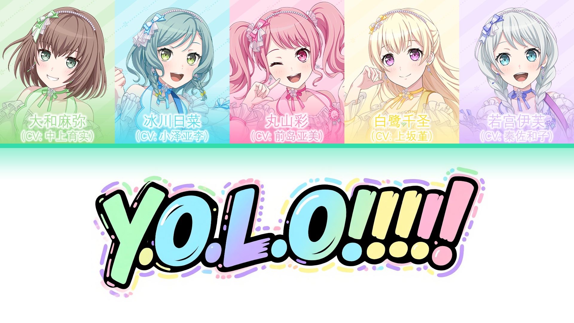 【新编曲/Full】Y.O.L.O!!!!! - Pastel*Palettes 分词可视化