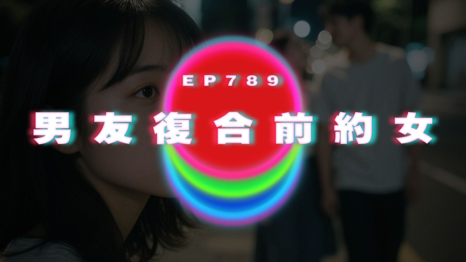 Ep789 迴避型性格一定錯嗎｜男友復合前約女｜廣東話Podcast｜粵語