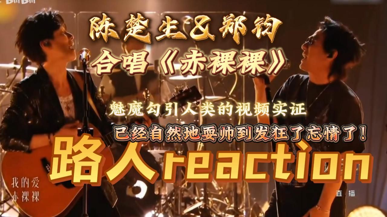 【路人reaction】陈楚生&郑钧 合唱《赤裸裸》“一些魅魔勾人