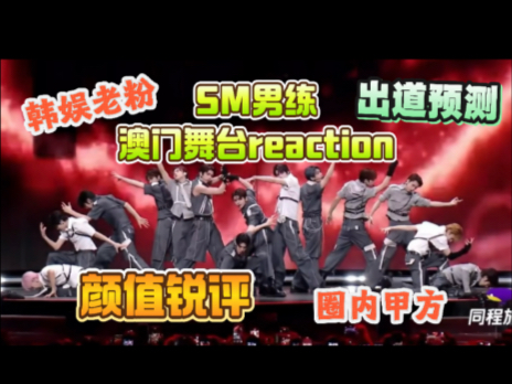 【SM男练澳门re】14年韩娱老粉+圈内甲方锐评男练澳门舞台！用