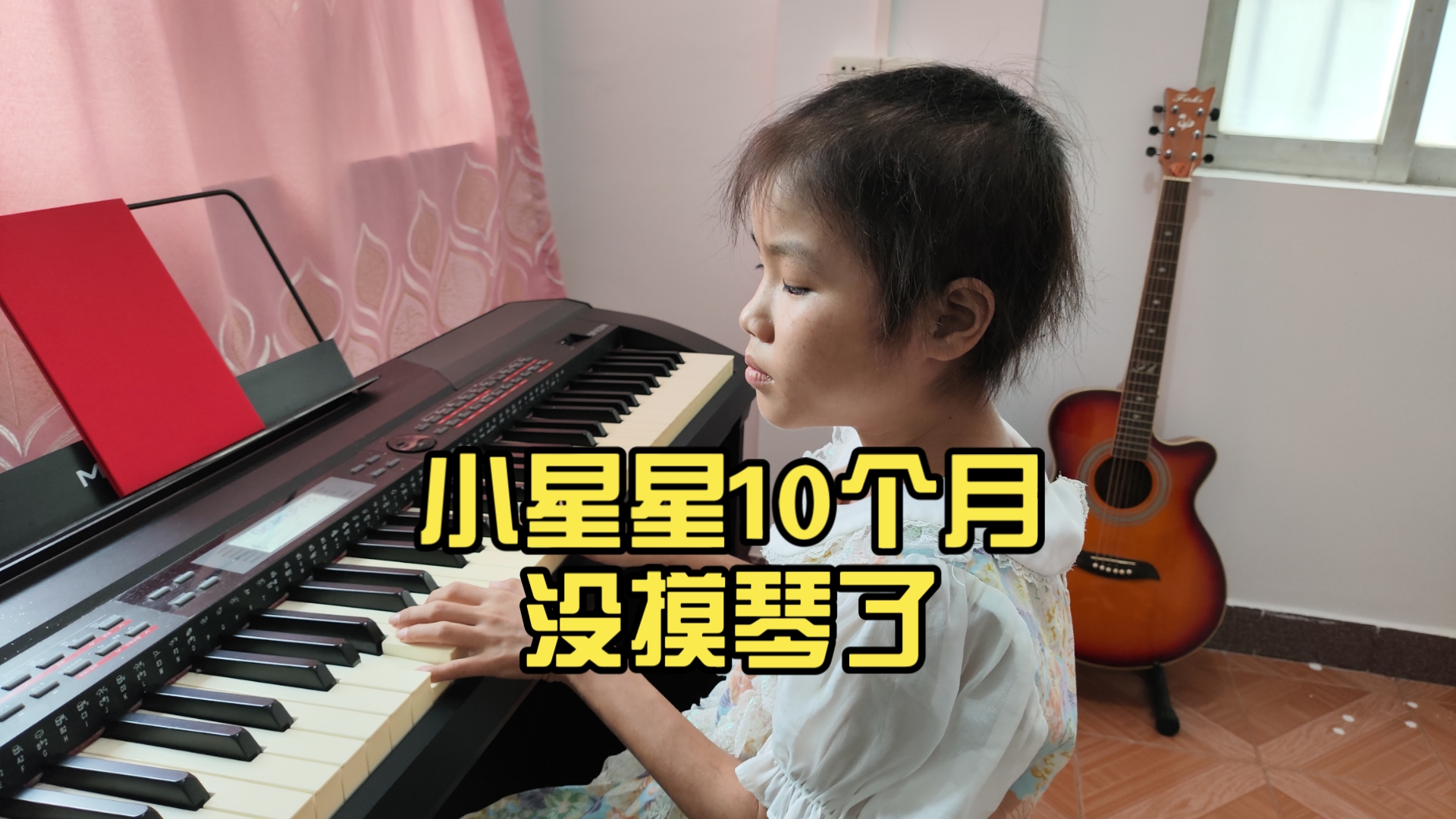 小星星10个月没摸琴了，让我们看看是否还记得