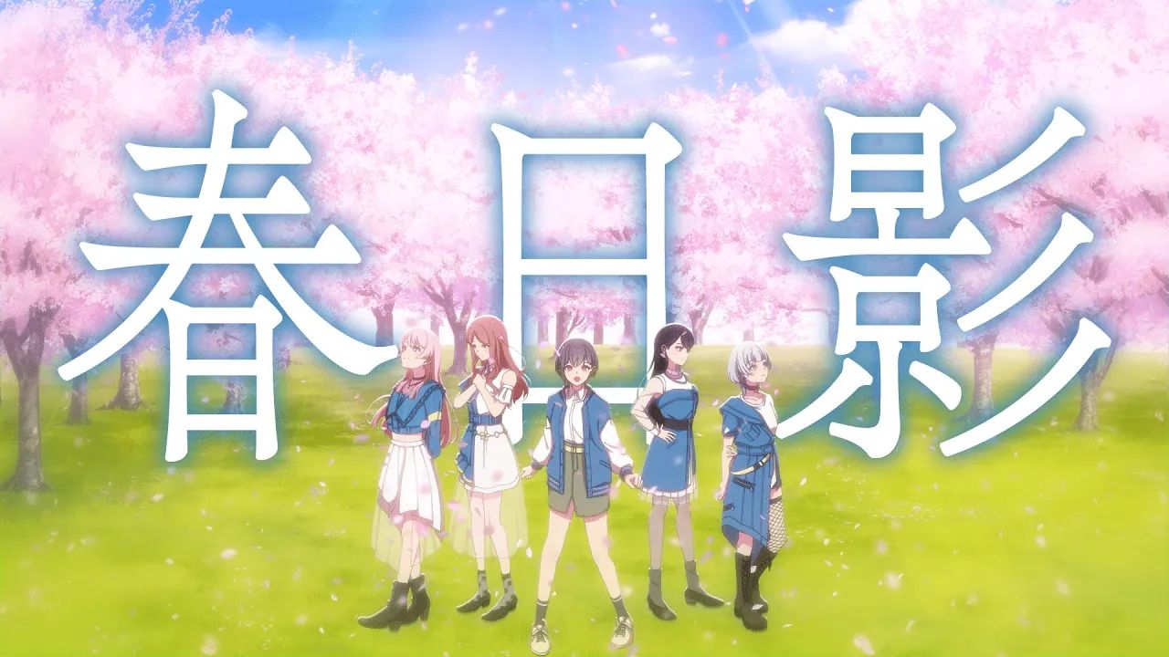 【Official Music Video】春日影(MyGO!!!!! ver.) / MyGO!!!