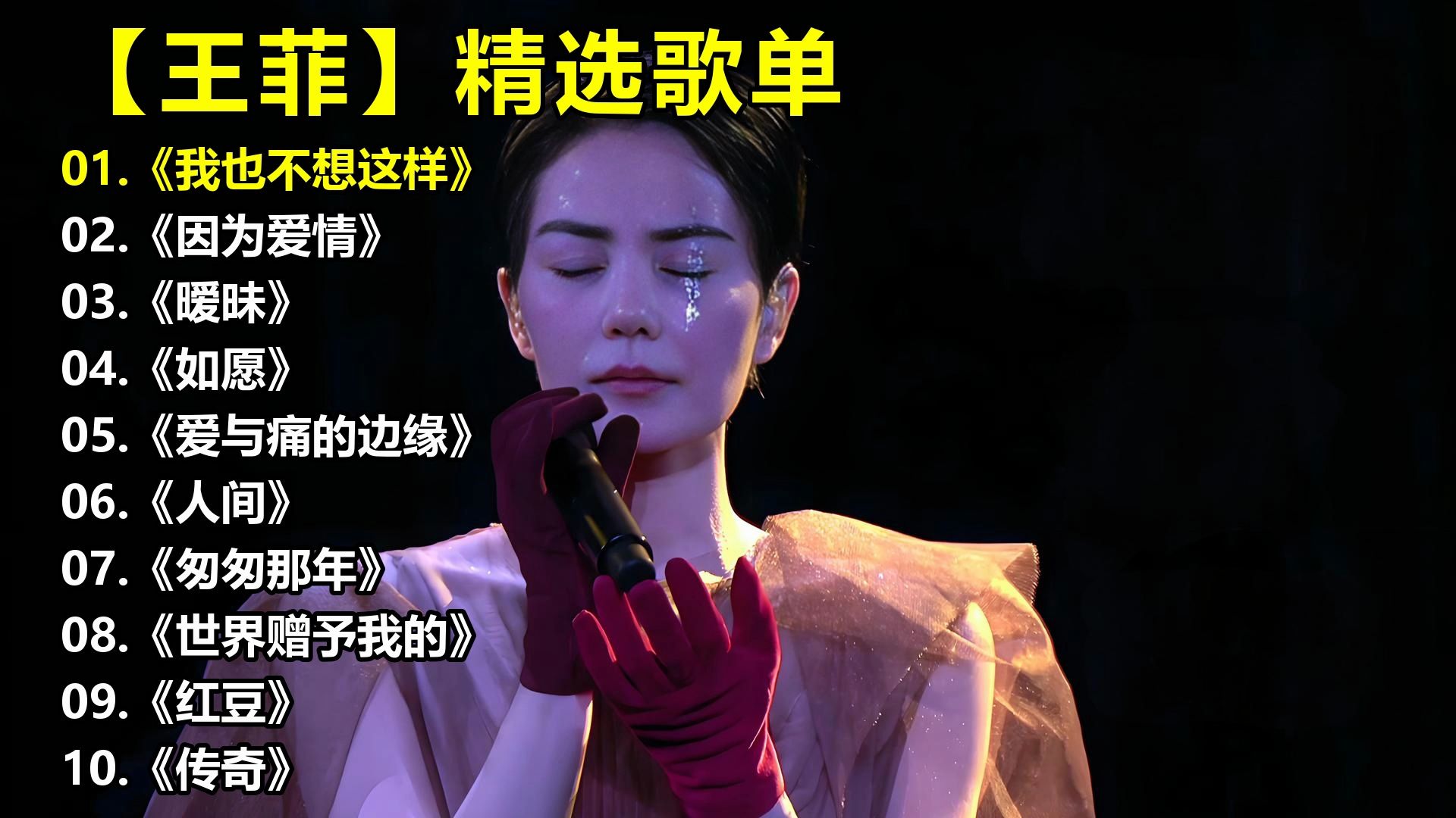 【王菲】精选歌单《我也不想这样》《因为爱情》《暧昧》《如