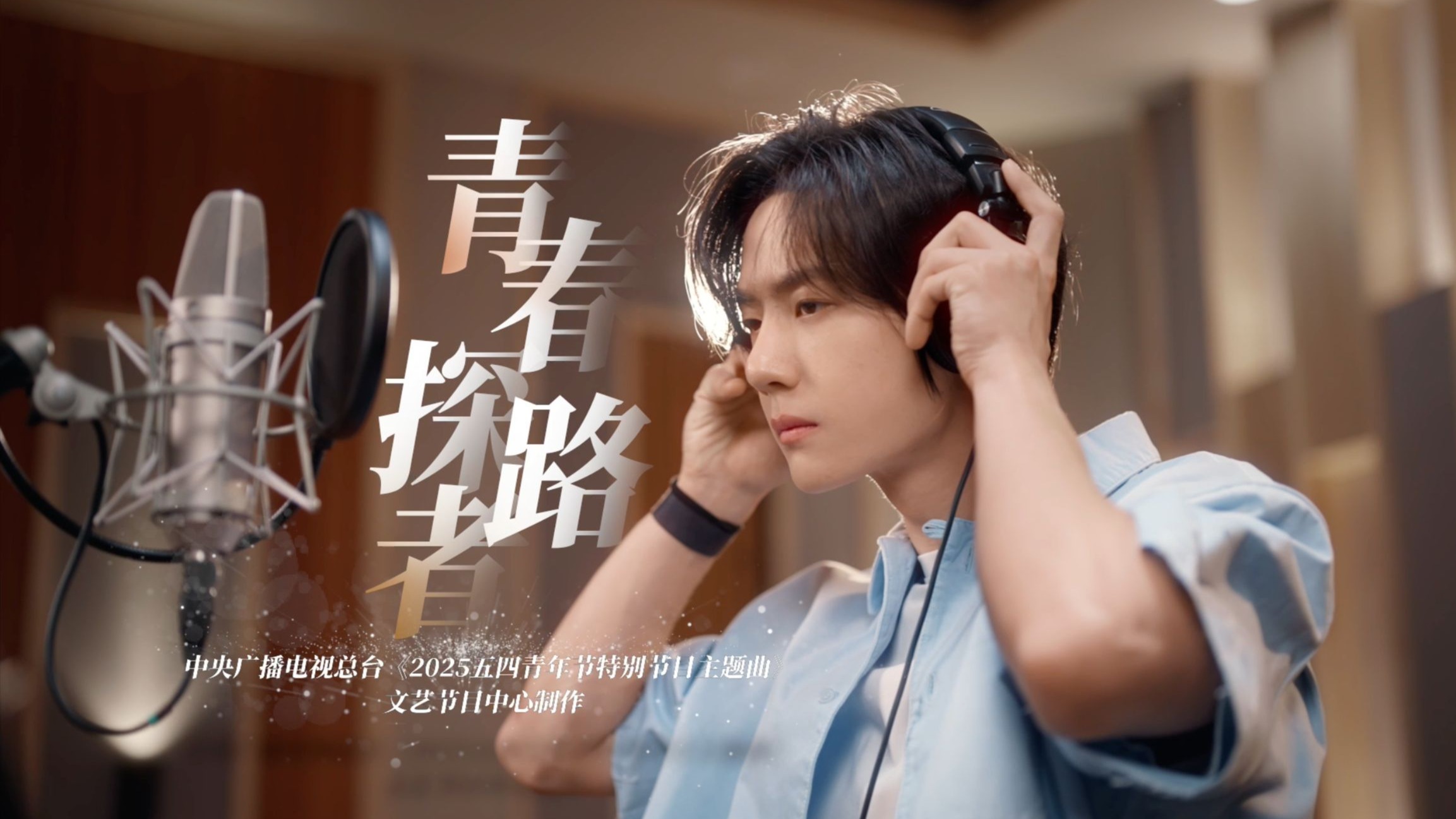【央视五四晚会】主题曲首发！王一博献唱《青春探路者》