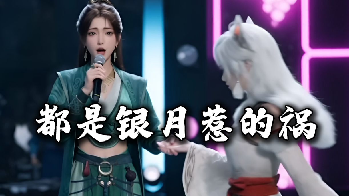 慕沛灵、银月、韩立献唱——《都是银月惹的祸》