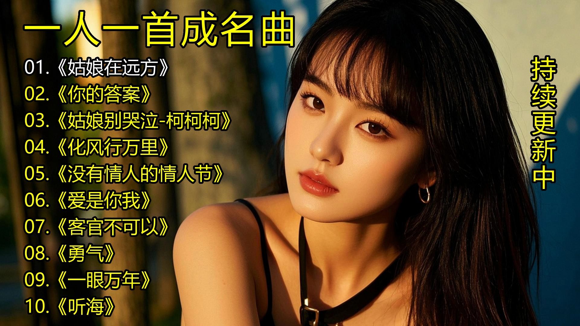 一人一首成名曲《姑娘在远方》《你的答案》《姑娘别哭泣-柯