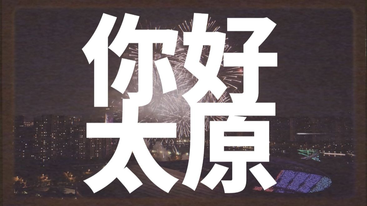 泥嚎！沅子太原+南宁vlog来啦！