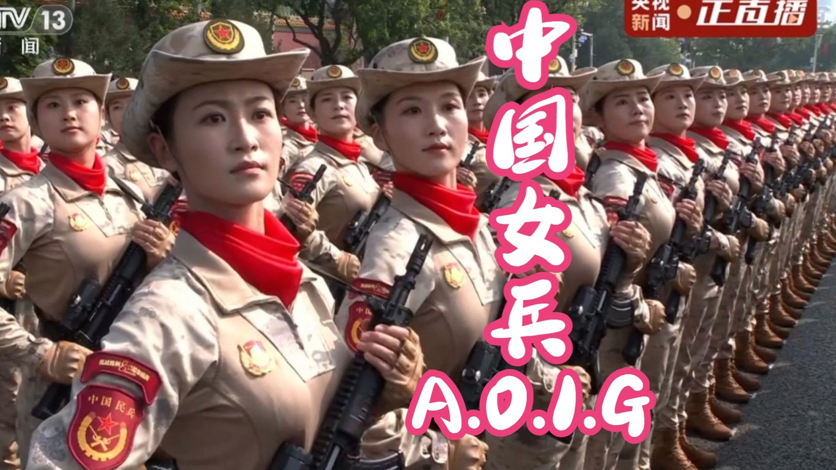 【中国女兵】当我用这首歌打开