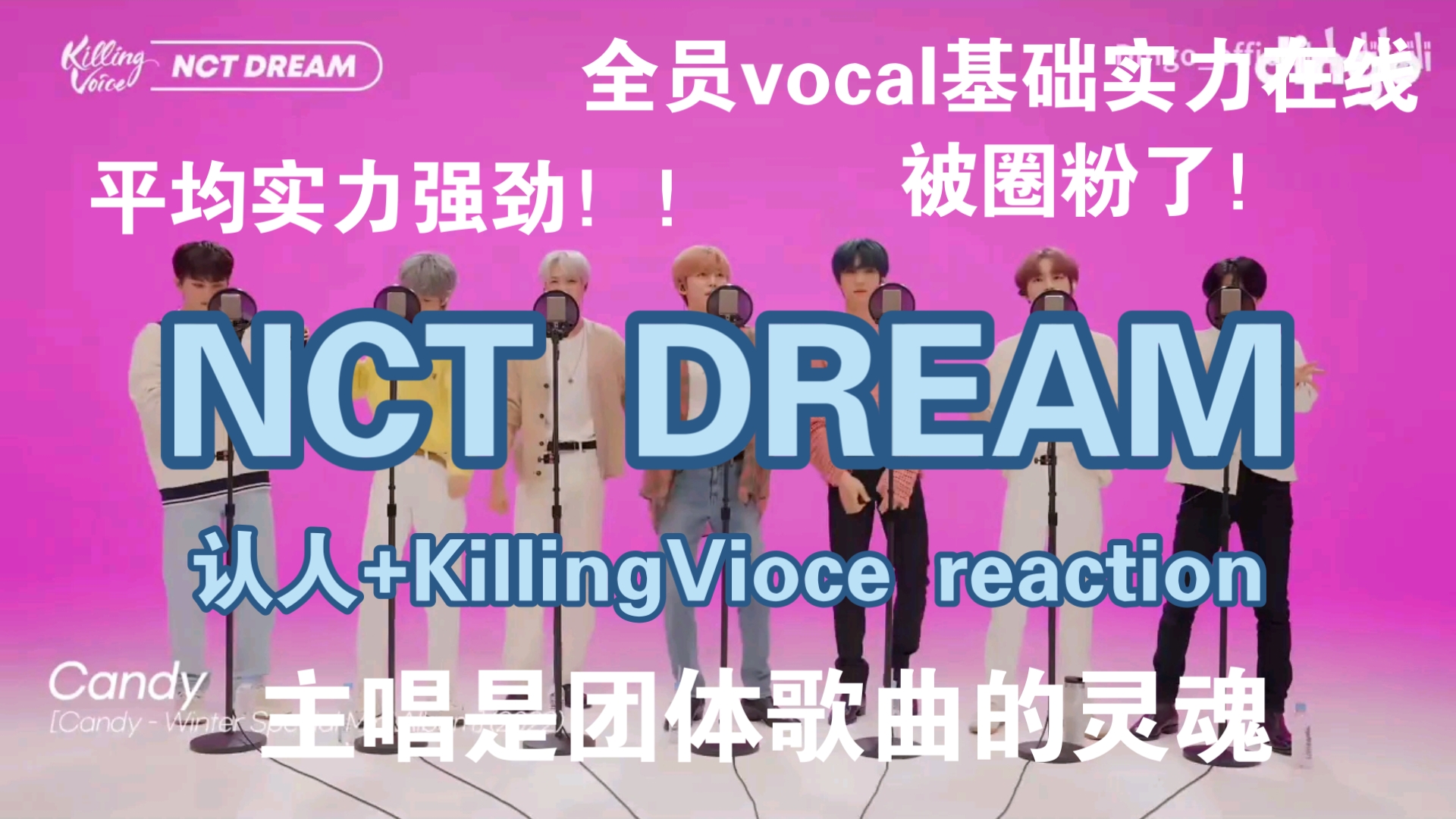 ［nctdream］认人reaction加killing voice，被主唱圈粉了，是团体不