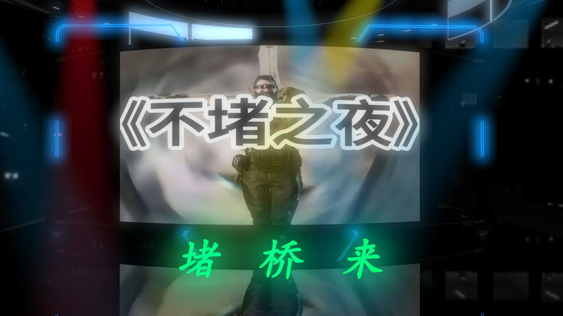 《不撤之夜》发射桥 堵桥来