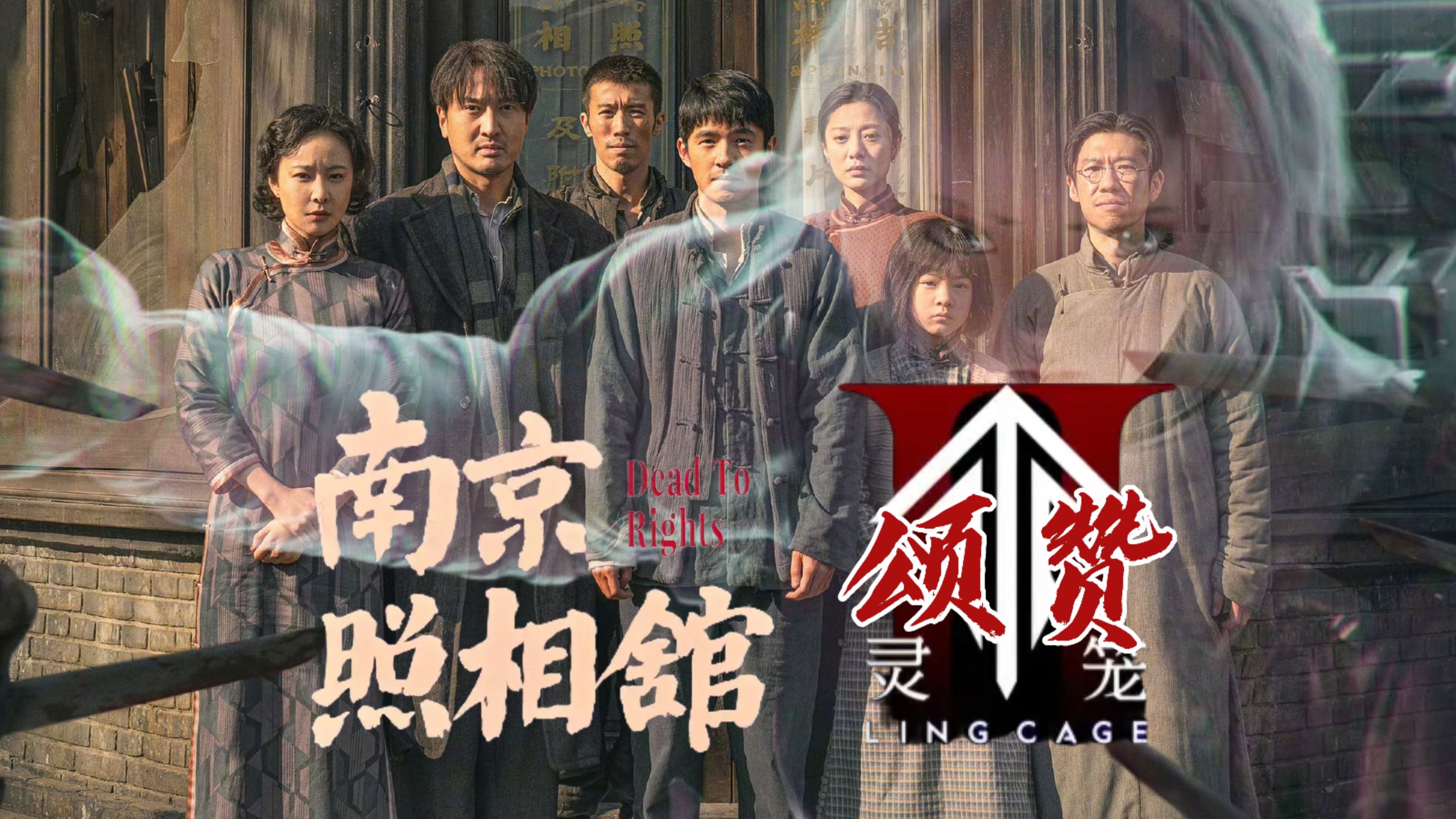 【南京照相馆×灵笼2】永恒如烈火 你困在时间的琥珀