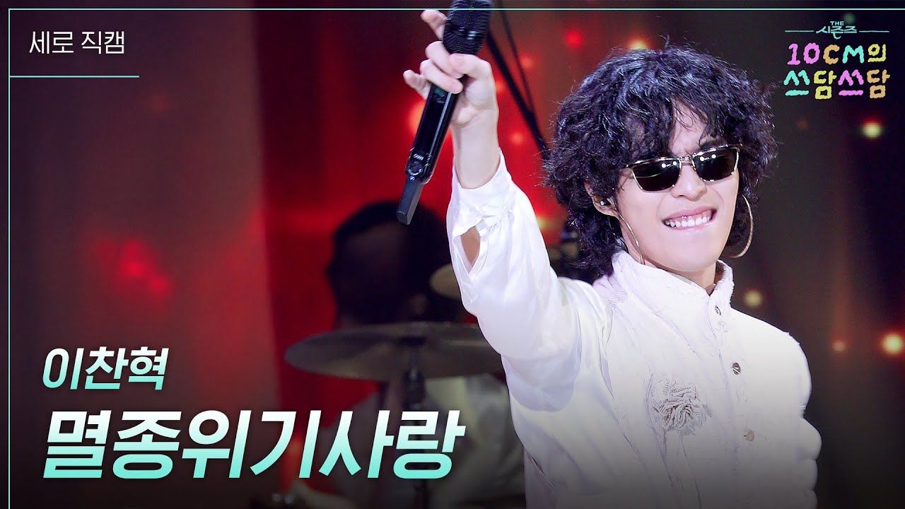 【李灿赫】最新solo&10CM合作舞台: Endangered Love&Goodbye