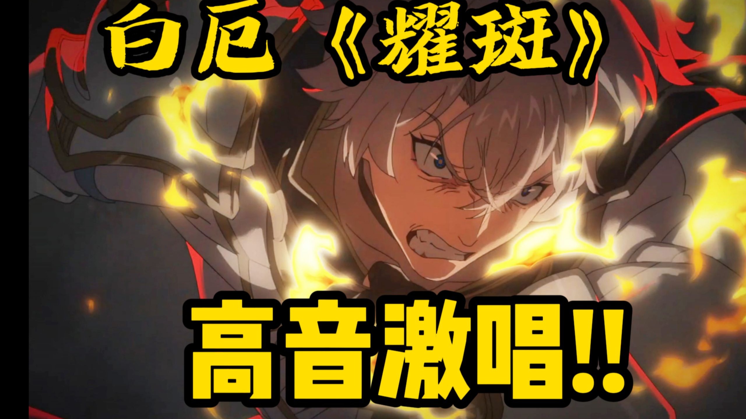 最速翻唱？星穹铁道♪白厄《耀斑》超级无敌激爽翻唱！！！