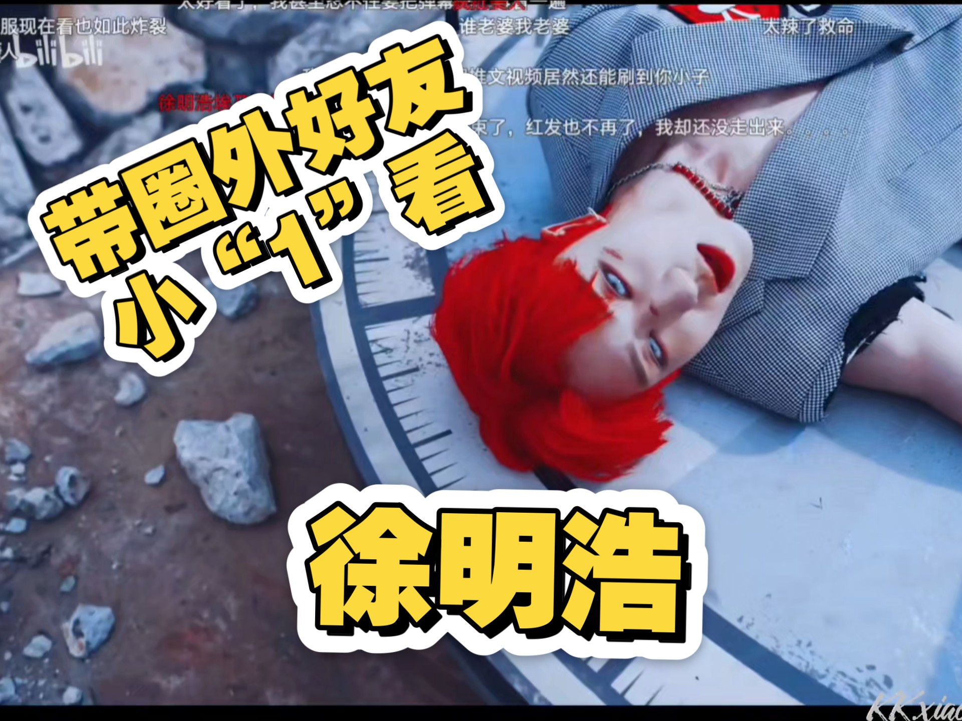 带圈外好友小“1”看徐明浩➕97点火舞台