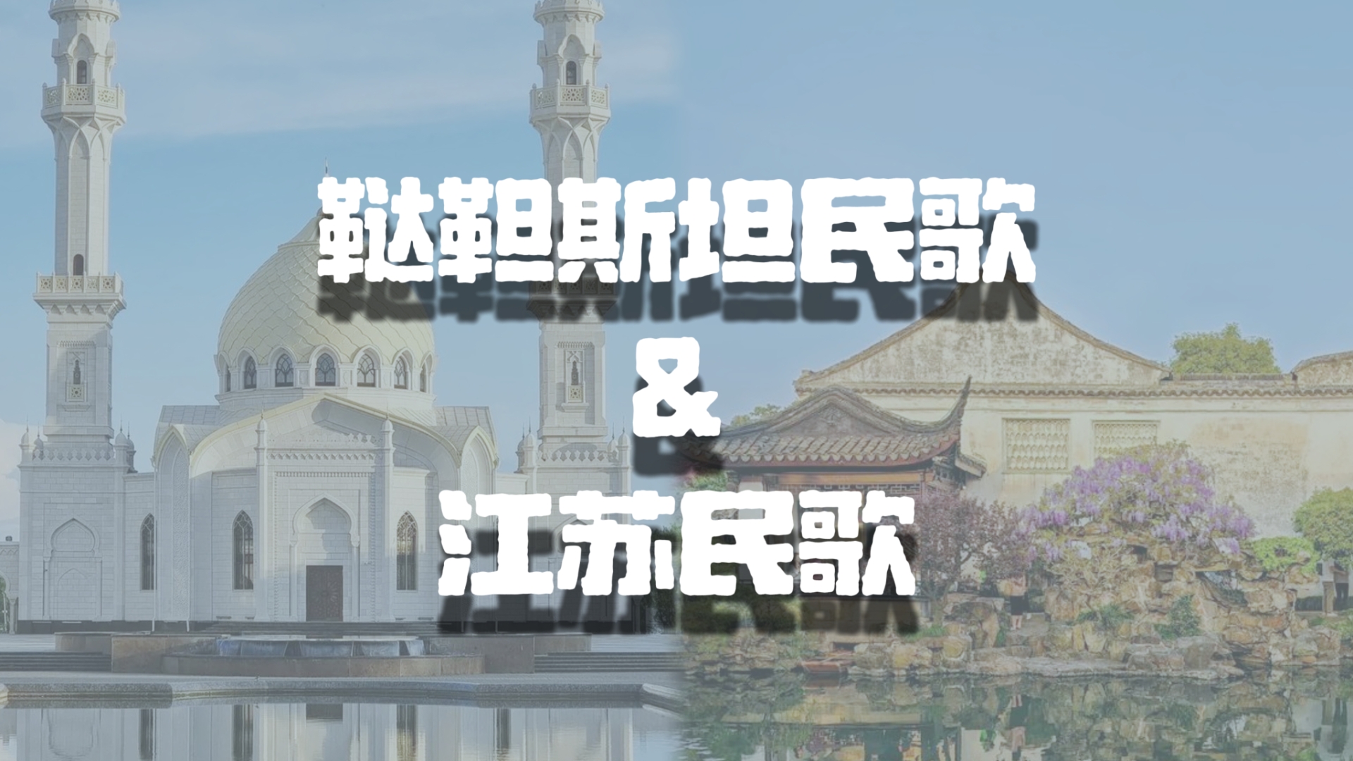 【对比】俄罗斯鞑靼民歌&江苏民歌