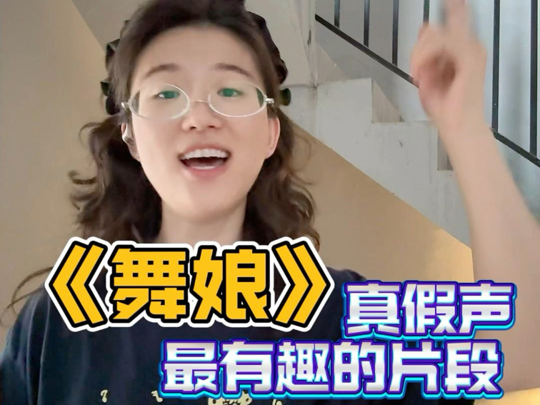 舞娘 真假声转换 最有趣的片段