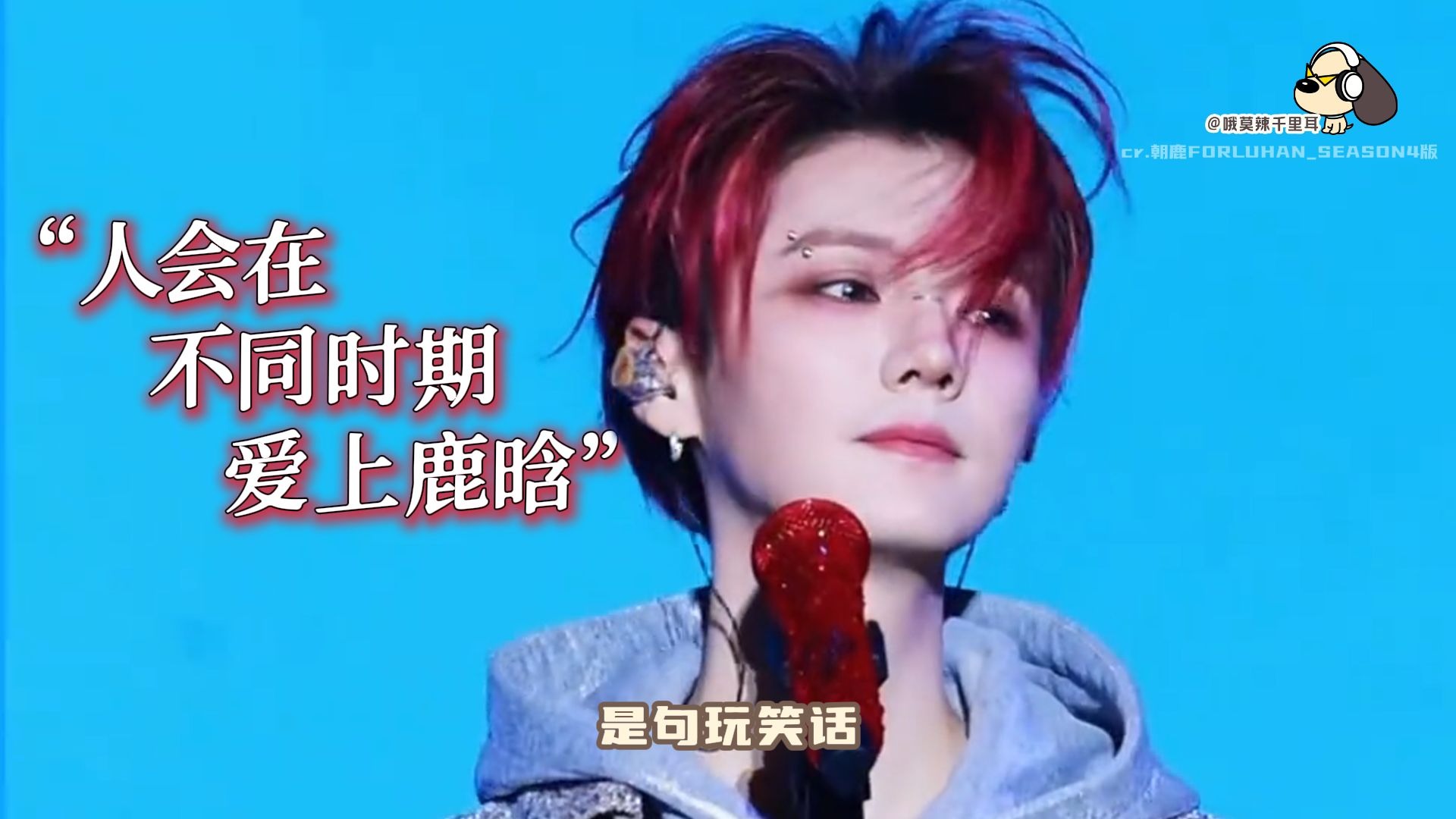 起初我以为“人会在不同时期爱上鹿晗”是句玩笑话...