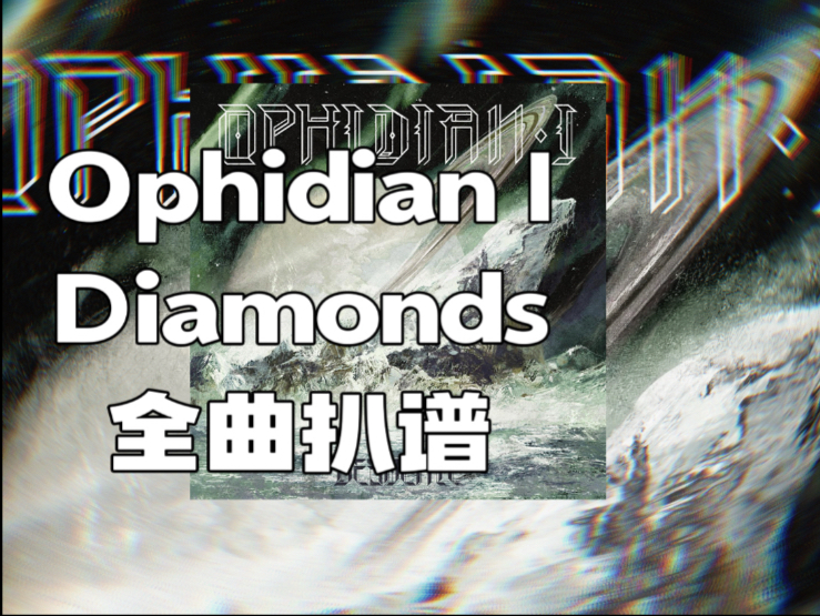 【扒谱】冰岛前卫技术死/弗雷尔卓德前卫二人转Ophidian I-Di