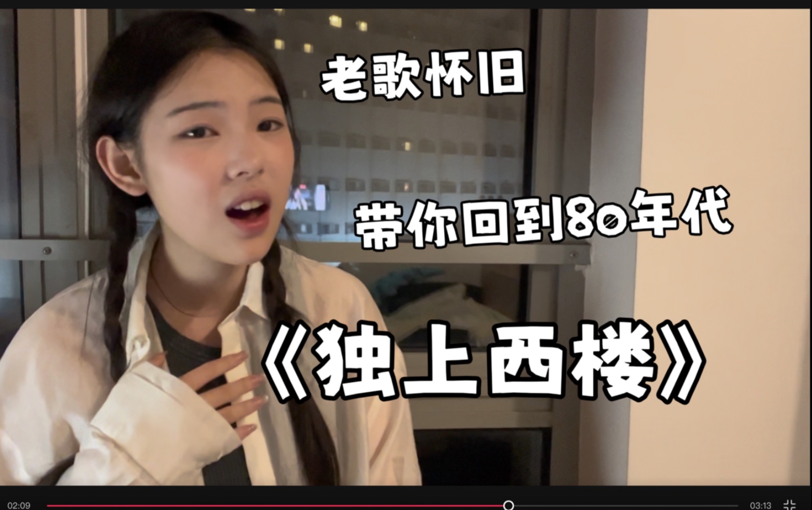 用《独上西楼》带你回到80年代！