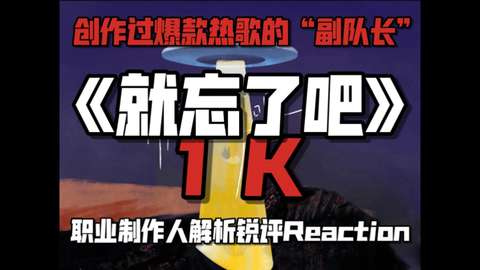 有《跳楼机》那味儿？副队长1K爆款热歌《就忘了吧》什么水平？职