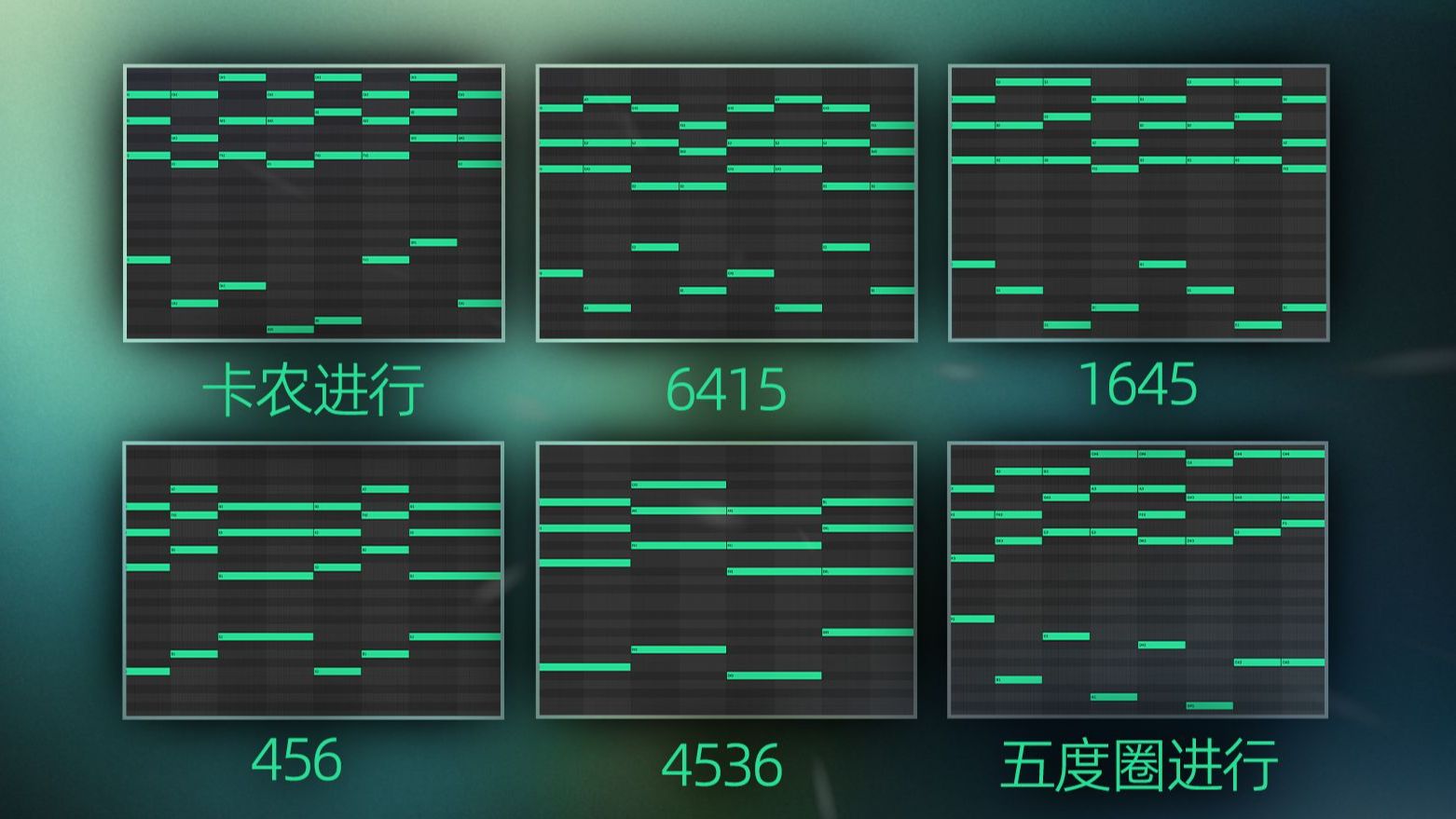 一个视频学会六种“万能”和弦进行
