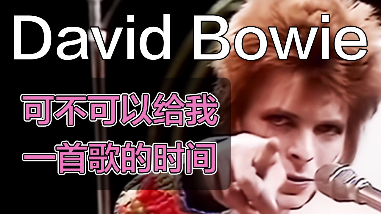 【David Bowie·1】乐史留名的3分钟，大卫·鲍伊的传奇开端