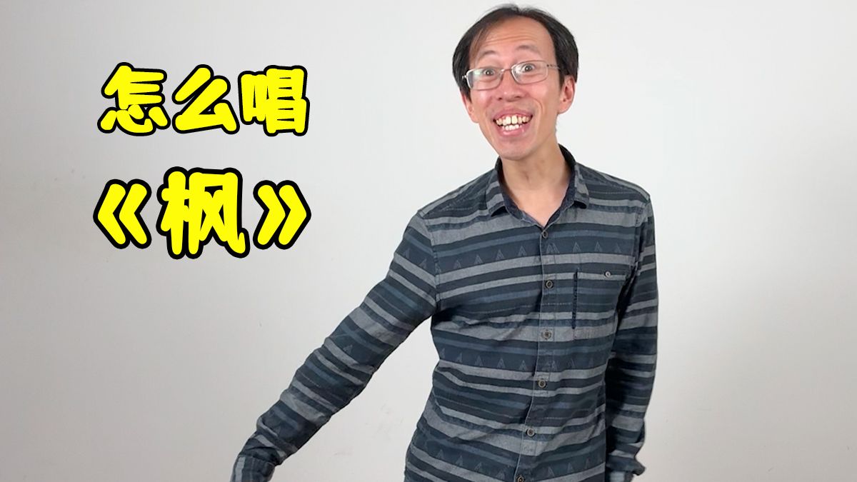 怎么能像周董一样轻松驾驭高难度的《枫》- Ray叔的分享