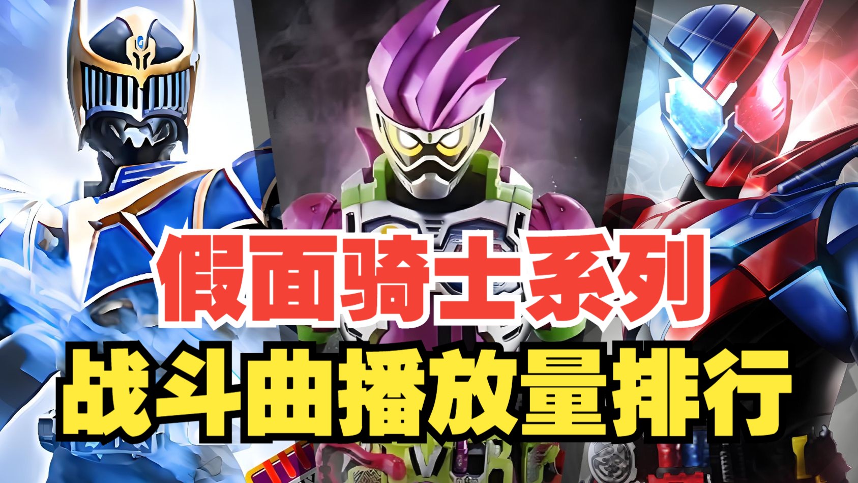 假面骑士系列战斗曲播放量排行，哪首是你心目中的第一？