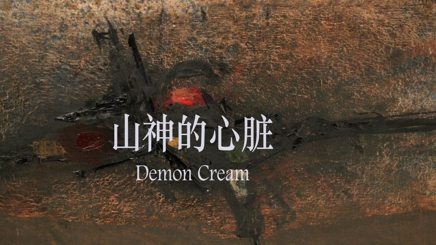 【星尘原创】山神的心脏