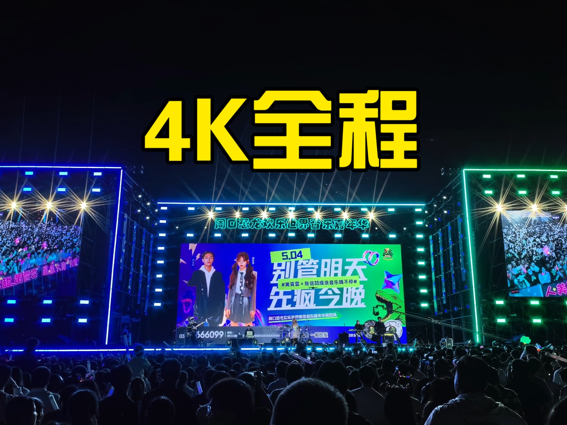 【4K】黄霄雲_明星嘉年华全程_周口恐龙欢乐世界20250504