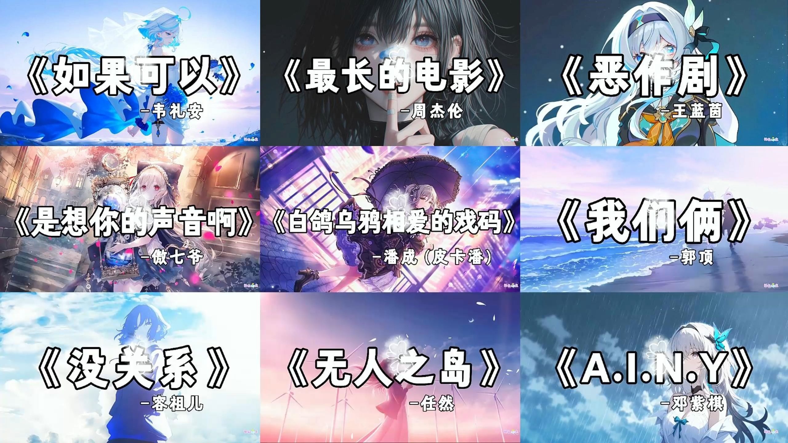 【emo歌单】“如果可以我想和你回到那天相遇”