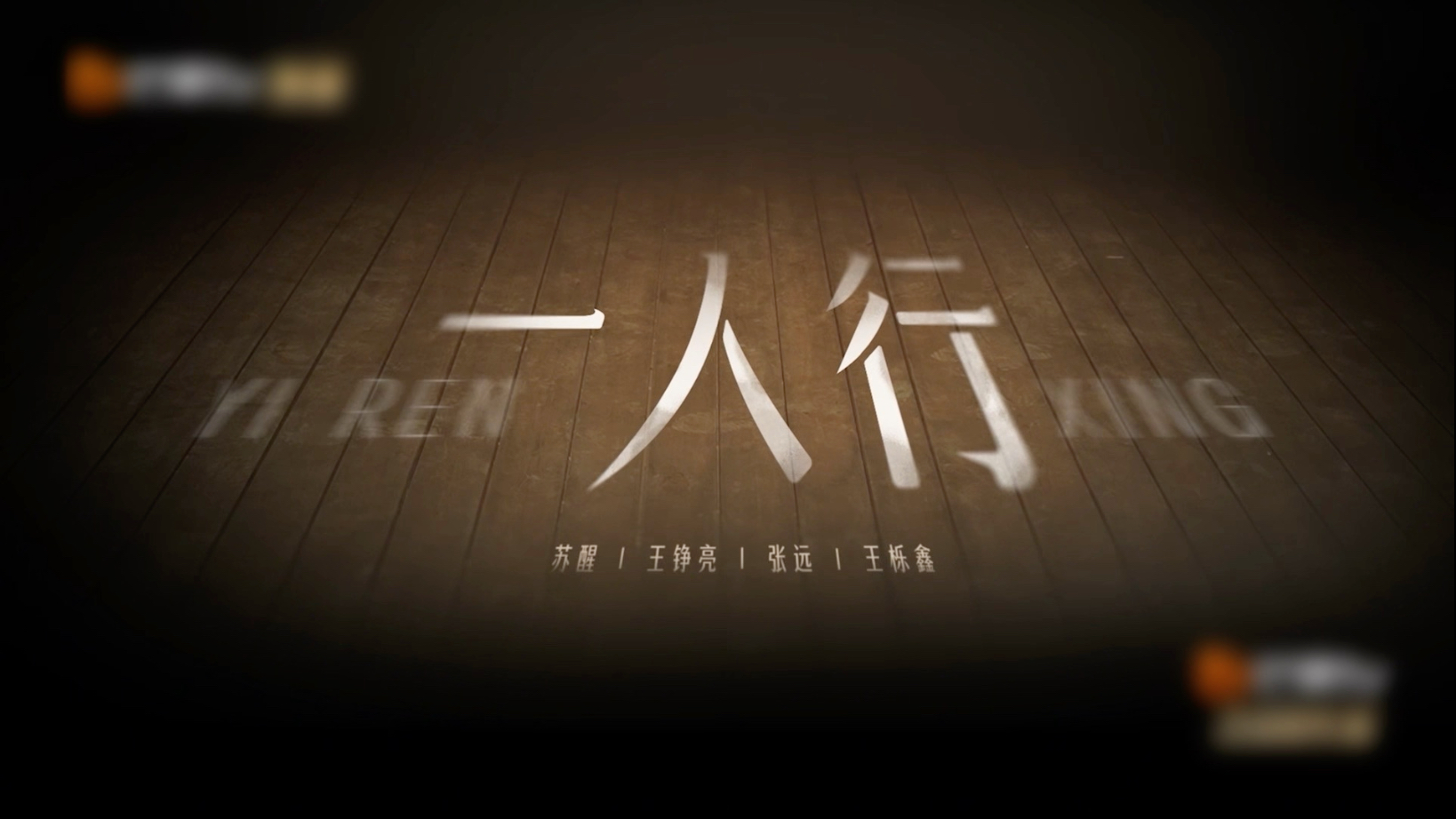 快乐老咖 | 苏醒王铮亮张远王栎鑫披荆斩棘5一公舞台《一人行