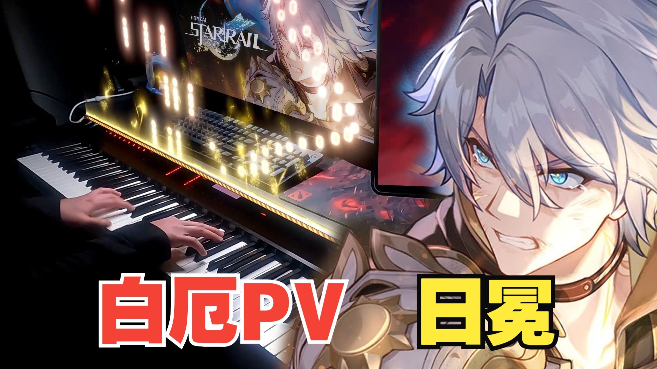 【星穹铁道/钢琴】进来挨创！白厄PV「日冕」演奏版