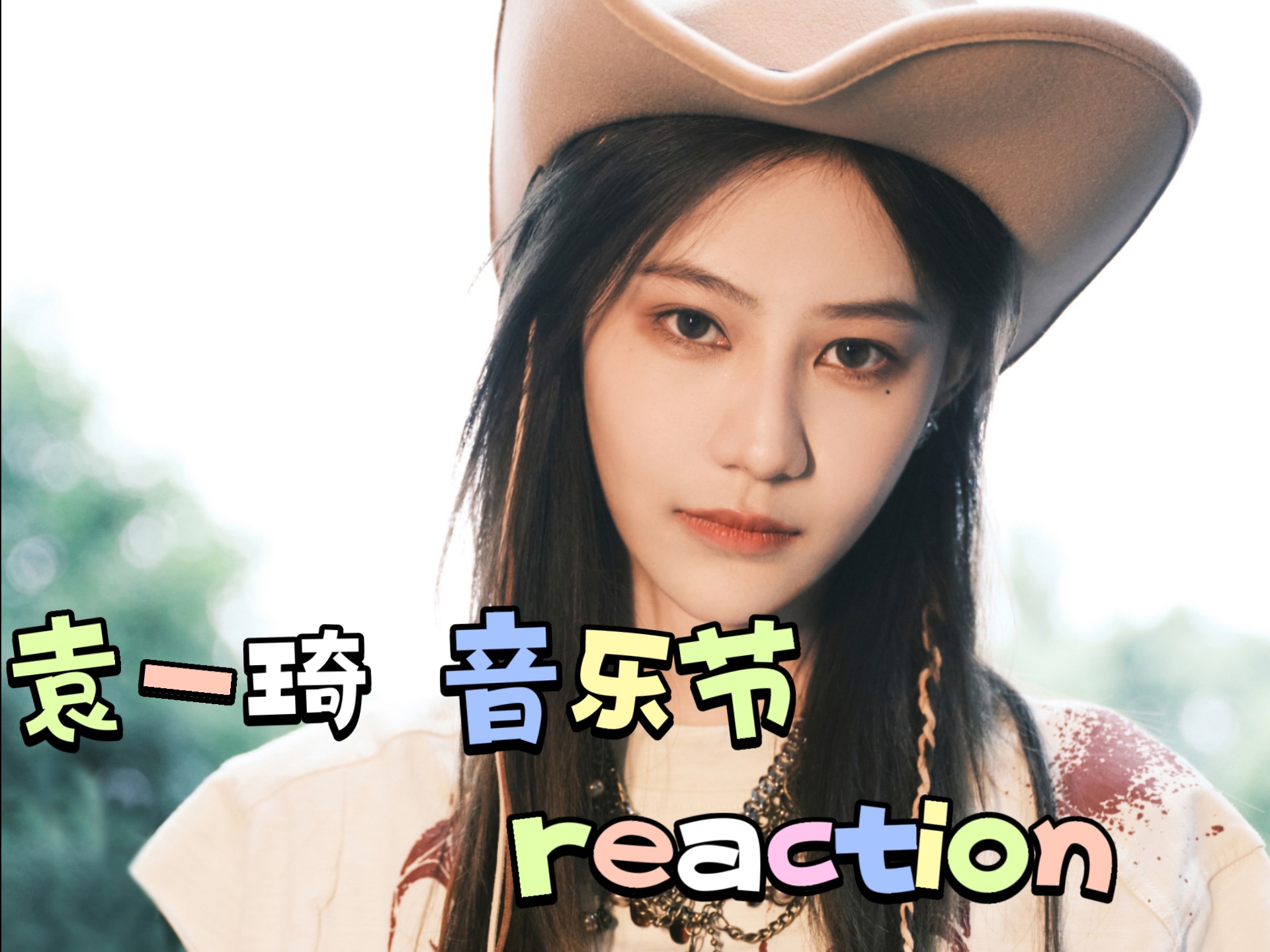 【袁一琦 reaction】琦琦北京音乐节 可盐可甜 狠狠爱上｜许愿i