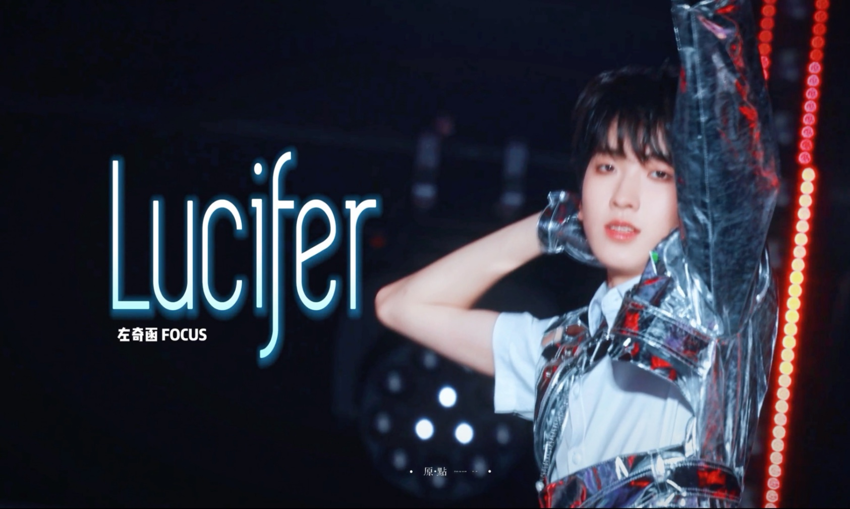 左奇函｜Lucifer 4k focus｜肆意少年·青岛站day1