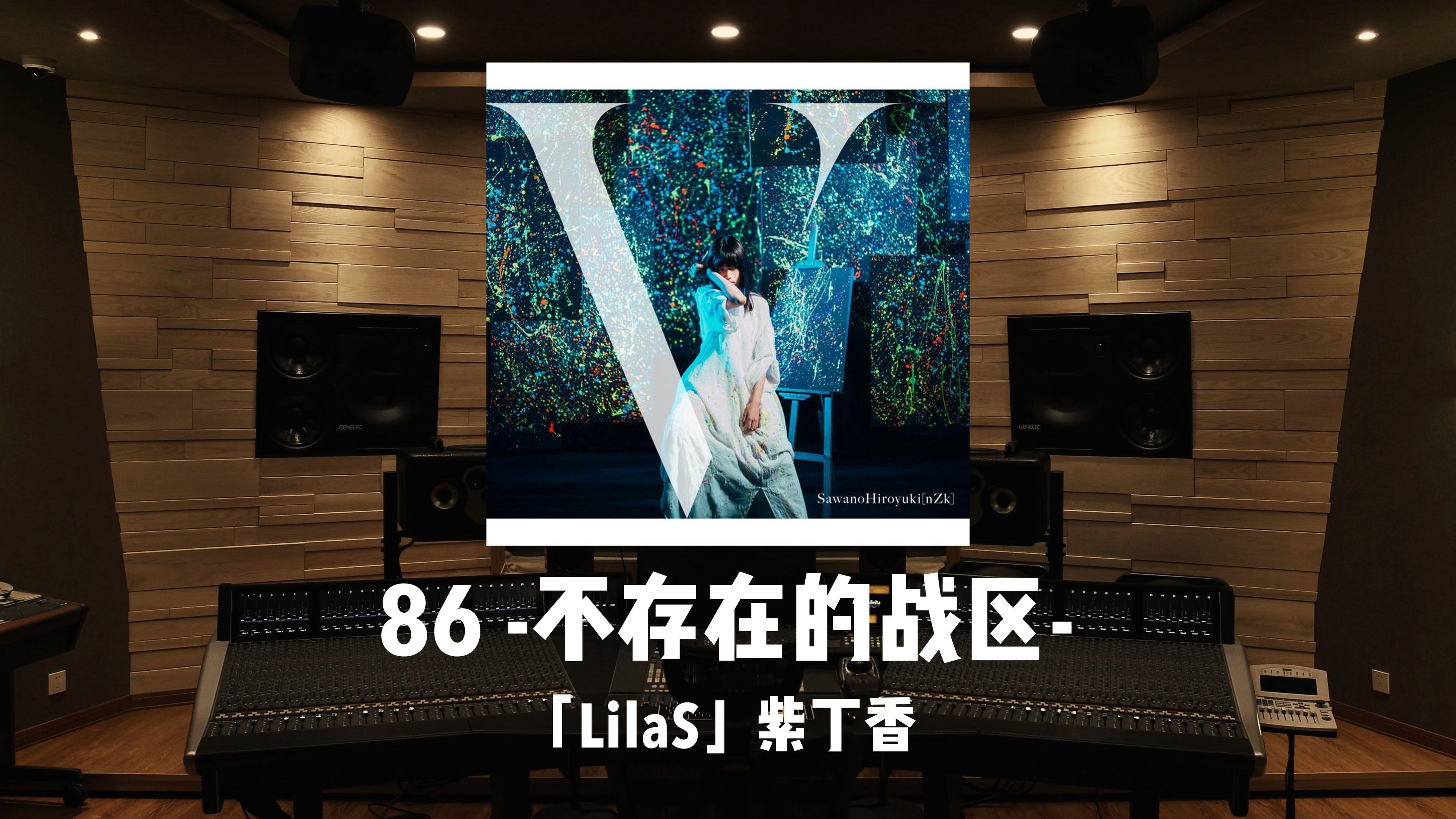 紫丁香｜百万级录音棚听《86-不存在的战区-》最终集片尾曲「Li