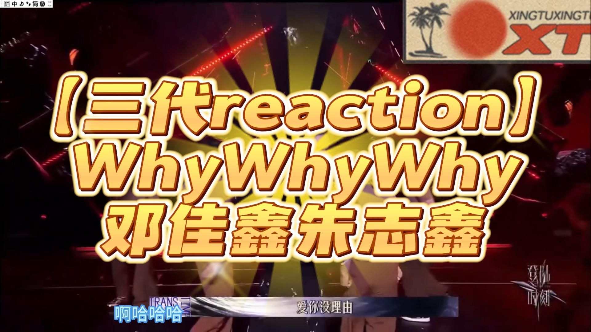 【TF三代reaction】朱志鑫、邓佳鑫《 whywhywhy 》谁与争锋
