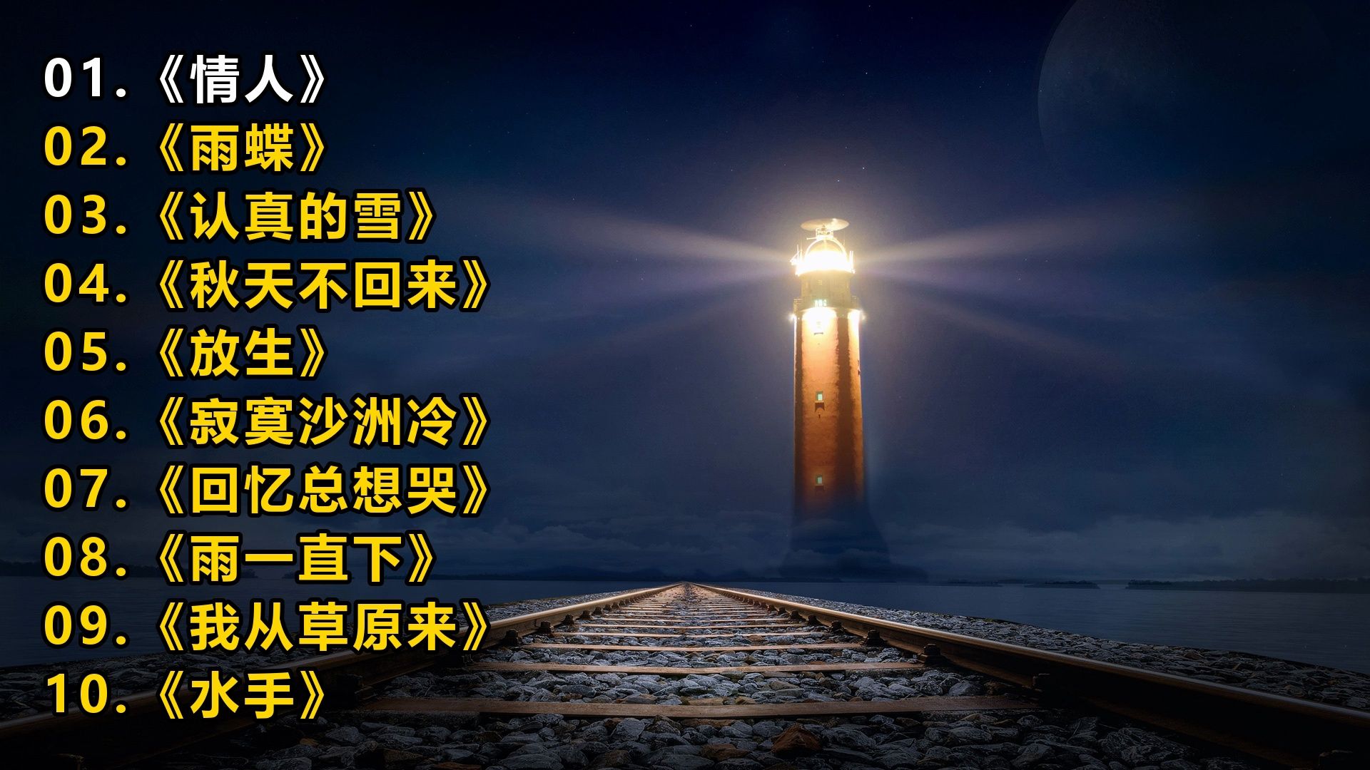 【精选音乐榜单】《情人》《雨蝶》《认真的雪》《秋天不回来