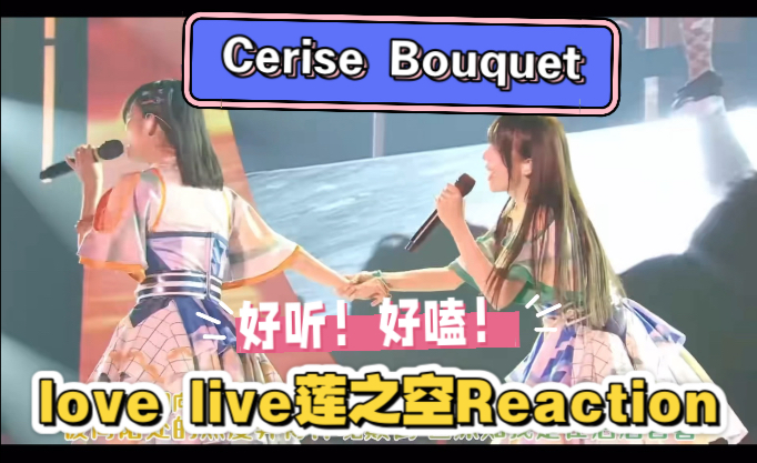 【加急专场】love live莲之空Reaction｜Cerise Bouquet的歌都