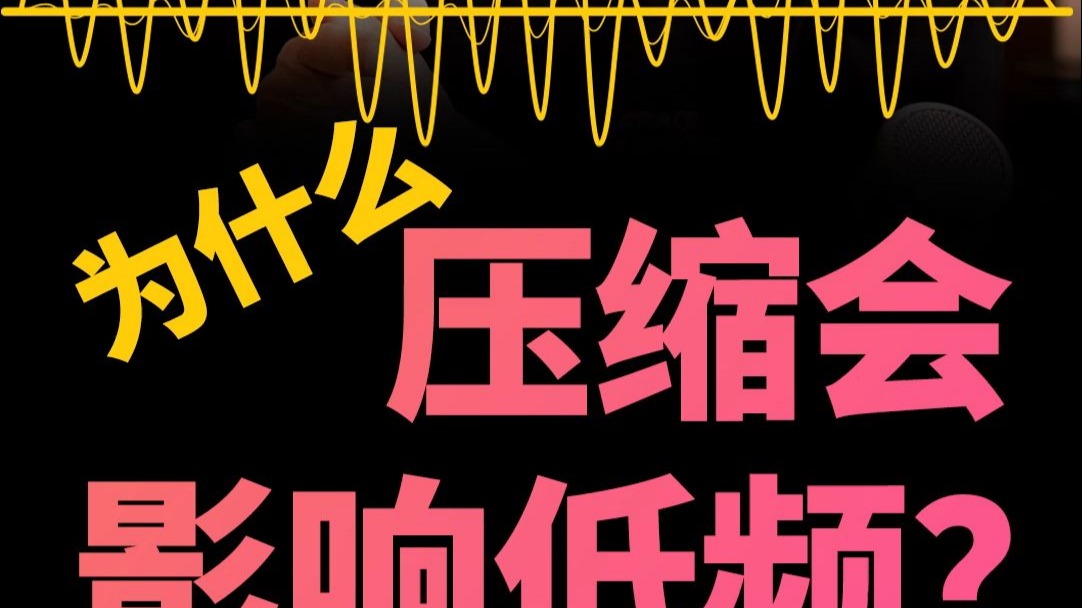 【小芝士】为什么压缩会影响低频？